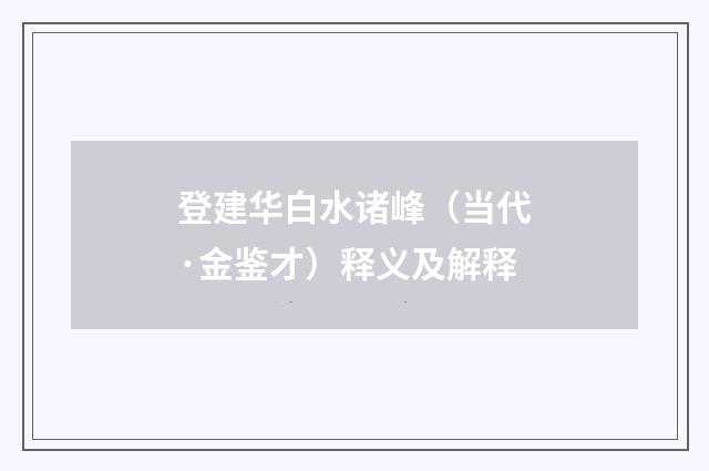 登建华白水诸峰（当代·金鉴才）释义及解释