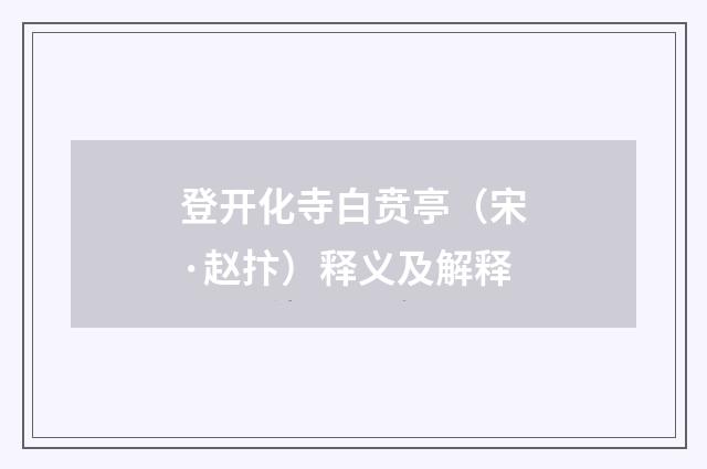 登开化寺白贲亭（宋·赵抃）释义及解释