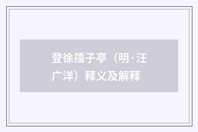 登徐孺子亭（明·汪广洋）释义及解释