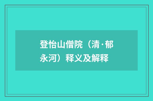 登怡山僧院（清·郁永河）释义及解释