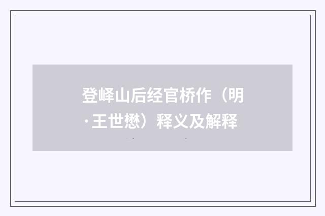 登峄山后经官桥作（明·王世懋）释义及解释
