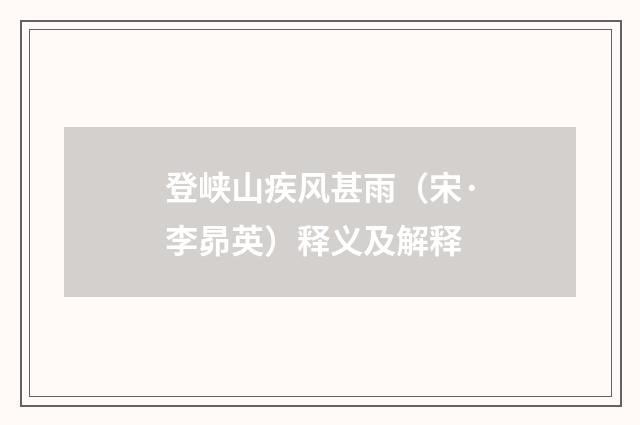 登峡山疾风甚雨（宋·李昴英）释义及解释