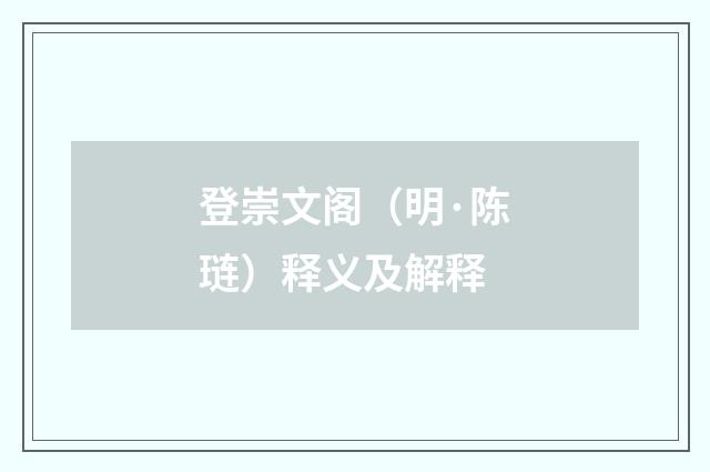 登崇文阁（明·陈琏）释义及解释