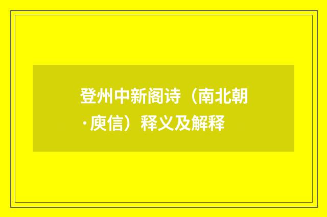 登州中新阁诗（南北朝·庾信）释义及解释