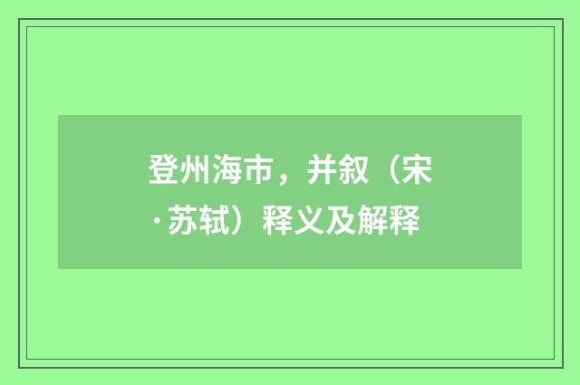 登州海市，并叙（宋·苏轼）释义及解释