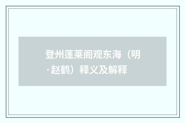 登州蓬莱阁观东海（明·赵鹤）释义及解释