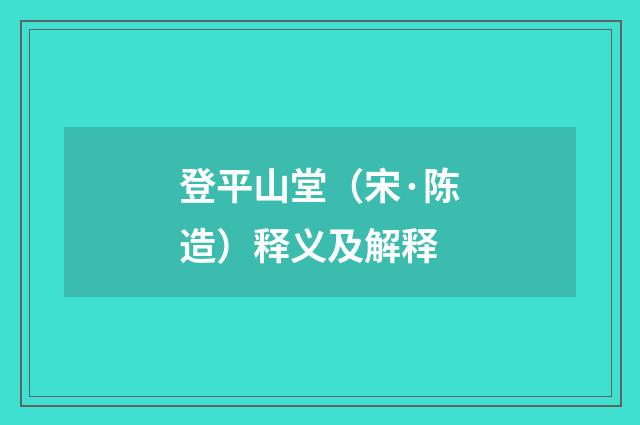 登平山堂（宋·陈造）释义及解释