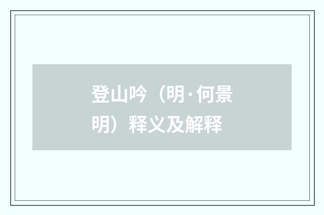 登山吟（明·何景明）释义及解释