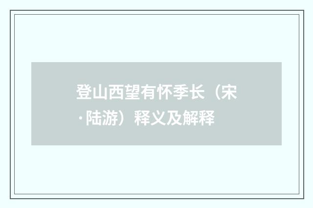 登山西望有怀季长（宋·陆游）释义及解释