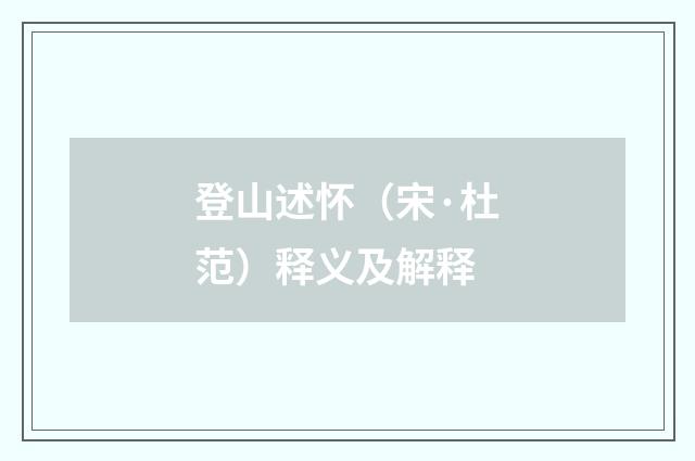 登山述怀（宋·杜范）释义及解释