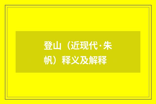 登山（近现代·朱帆）释义及解释