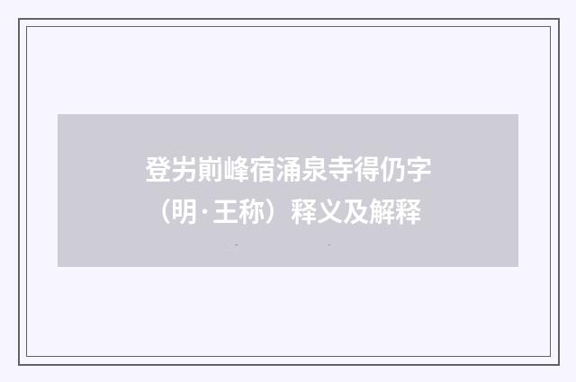 登屴崱峰宿涌泉寺得仍字（明·王称）释义及解释