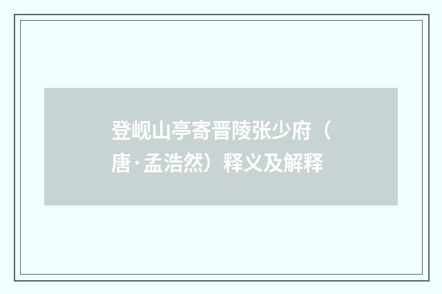登岘山亭寄晋陵张少府（唐·孟浩然）释义及解释
