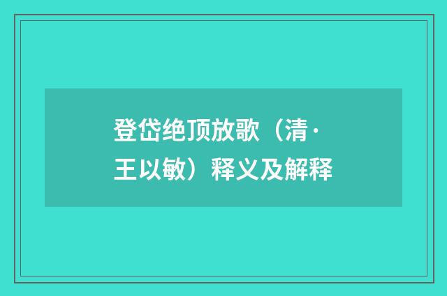 登岱绝顶放歌（清·王以敏）释义及解释