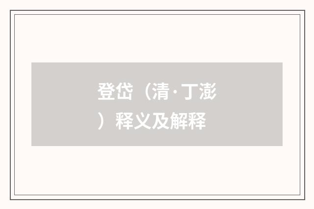 登岱（清·丁澎）释义及解释