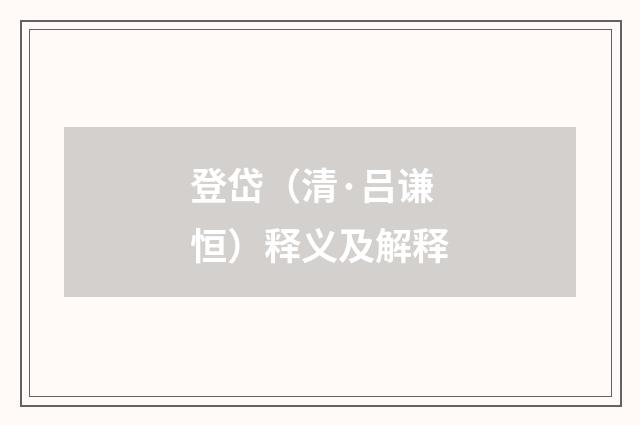 登岱（清·吕谦恒）释义及解释