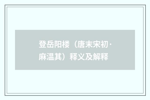 登岳阳楼（唐末宋初·麻温其）释义及解释