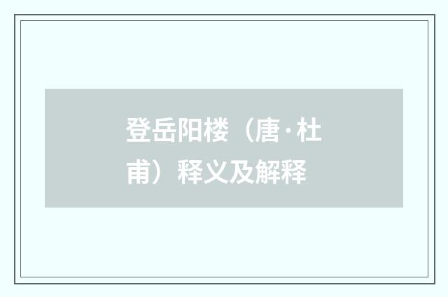 登岳阳楼（唐·杜甫）释义及解释