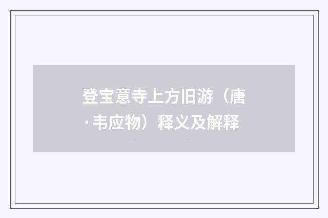 登宝意寺上方旧游（唐·韦应物）释义及解释