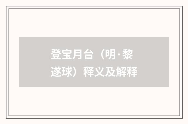 登宝月台（明·黎遂球）释义及解释