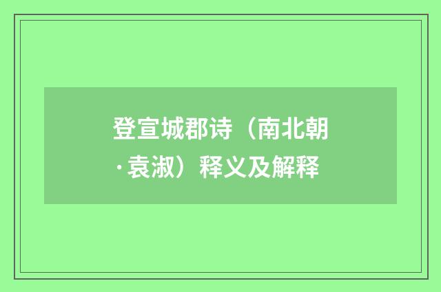 登宣城郡诗（南北朝·袁淑）释义及解释