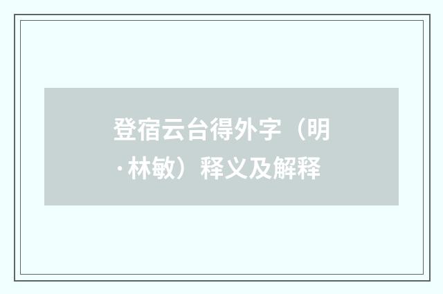 登宿云台得外字（明·林敏）释义及解释