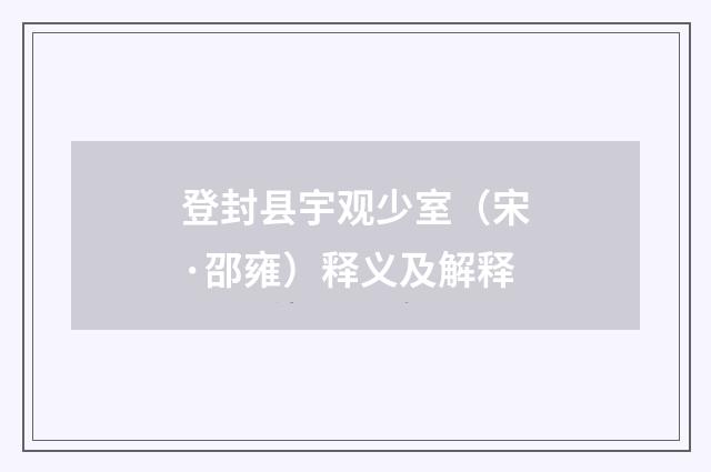 登封县宇观少室（宋·邵雍）释义及解释