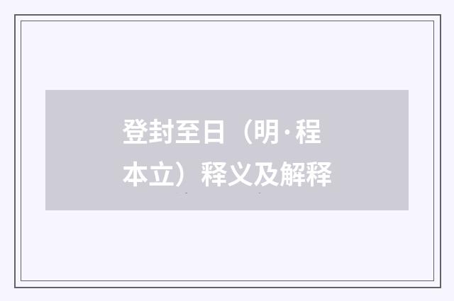 登封至日（明·程本立）释义及解释