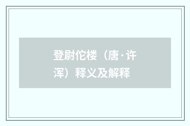 登尉佗楼（唐·许浑）释义及解释