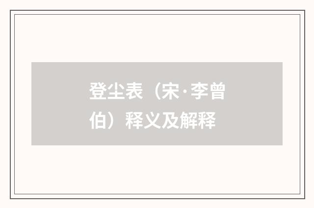 登尘表（宋·李曾伯）释义及解释