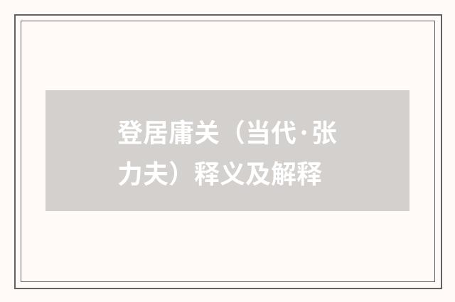 登居庸关（当代·张力夫）释义及解释