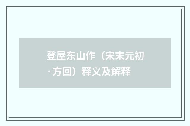 登屋东山作（宋末元初·方回）释义及解释