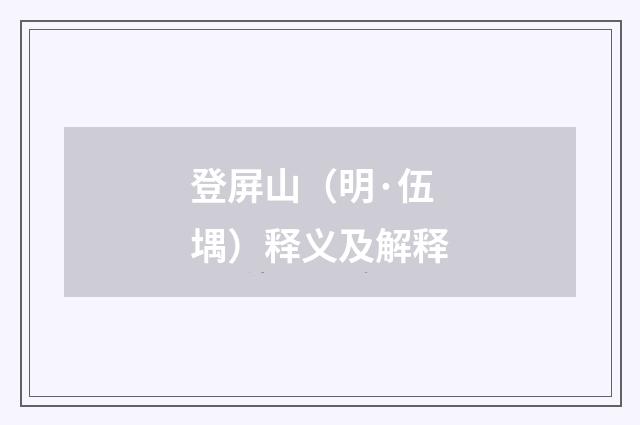 登屏山（明·伍堣）释义及解释