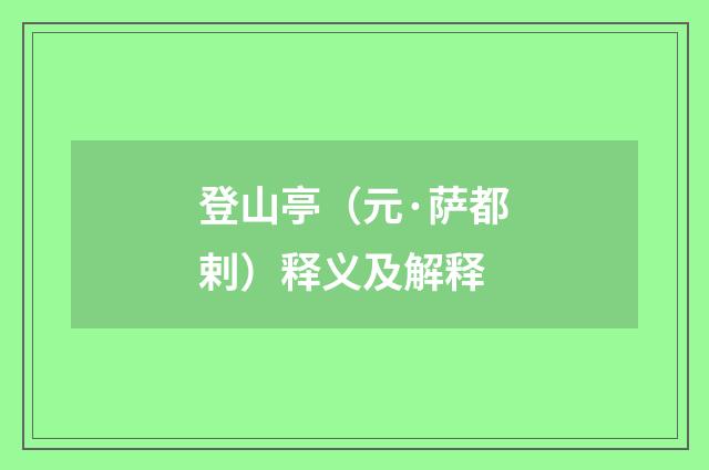 登山亭（元·萨都剌）释义及解释