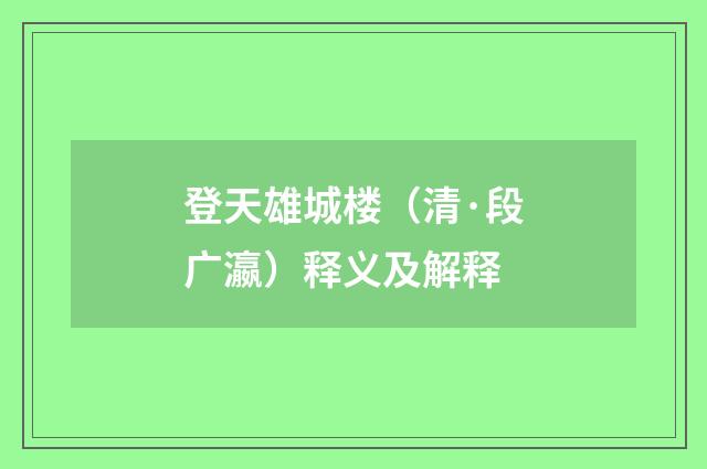 登天雄城楼（清·段广瀛）释义及解释