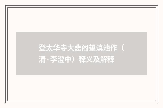 登太华寺大悲阁望滇池作（清·李澄中）释义及解释