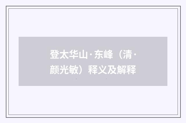 登太华山·东峰（清·颜光敏）释义及解释