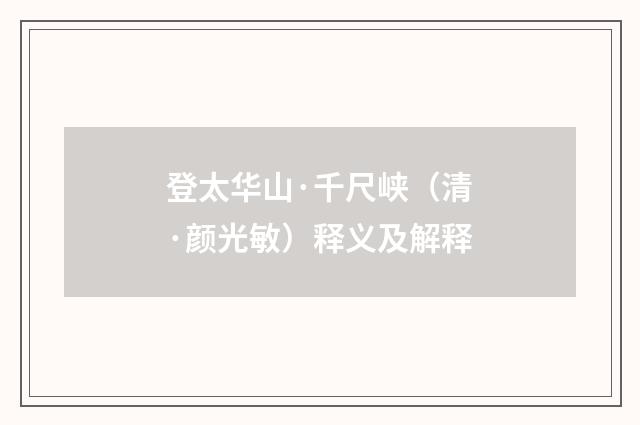 登太华山·千尺峡（清·颜光敏）释义及解释
