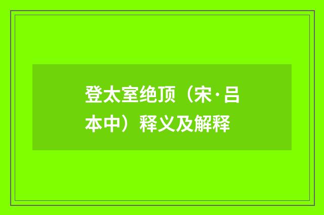 登太室绝顶（宋·吕本中）释义及解释