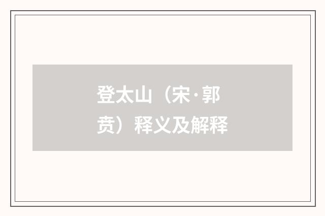 登太山（宋·郭贲）释义及解释