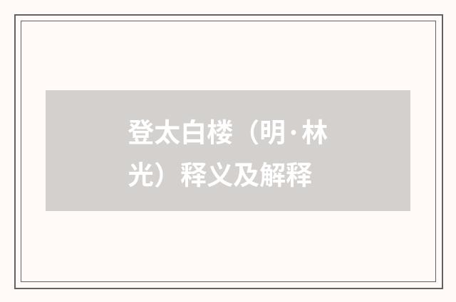 登太白楼（明·林光）释义及解释