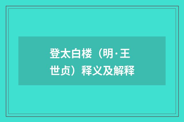 登太白楼(明·王世贞)释义及解释