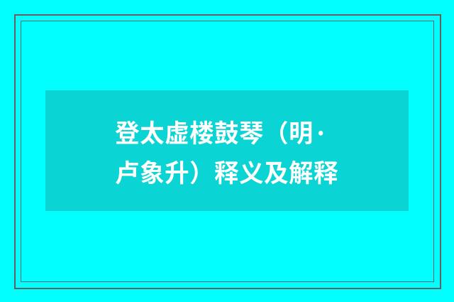 登太虚楼鼓琴（明·卢象升）释义及解释