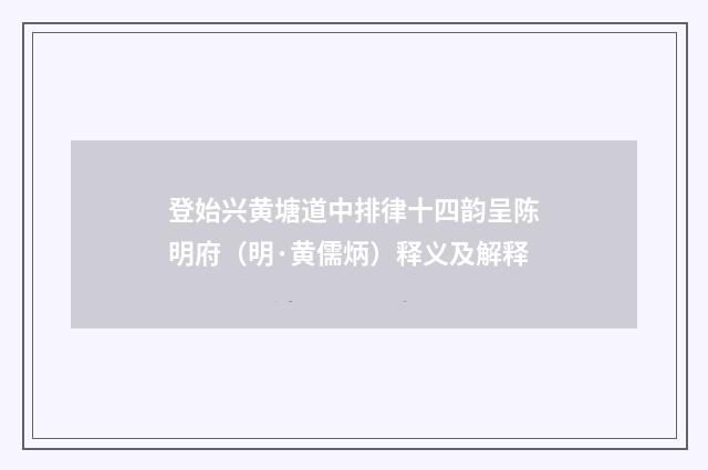登始兴黄塘道中排律十四韵呈陈明府（明·黄儒炳）释义及解释