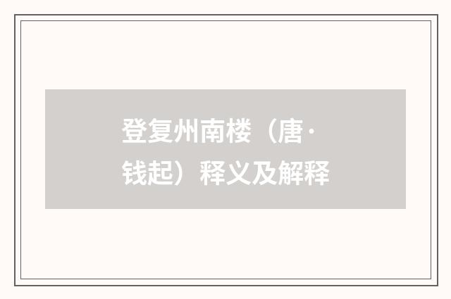 登复州南楼（唐·钱起）释义及解释