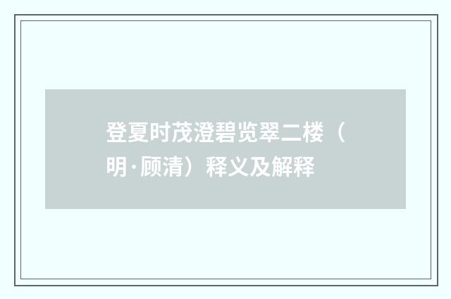 登夏时茂澄碧览翠二楼（明·顾清）释义及解释