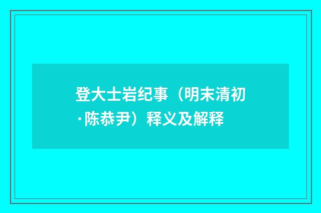 登大士岩纪事（明末清初·陈恭尹）释义及解释