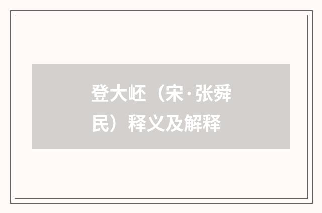 登大岯（宋·张舜民）释义及解释