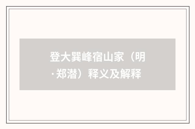 登大巽峰宿山家（明·郑潜）释义及解释