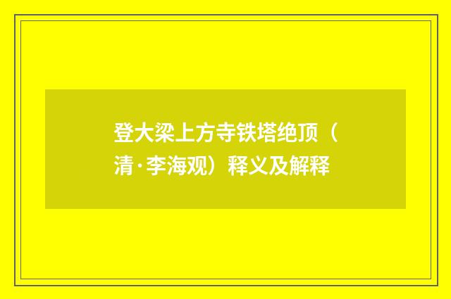 登大梁上方寺铁塔绝顶（清·李海观）释义及解释